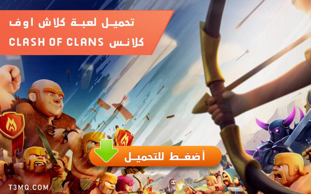 تحميل لعبة كلاش اوف كلانس